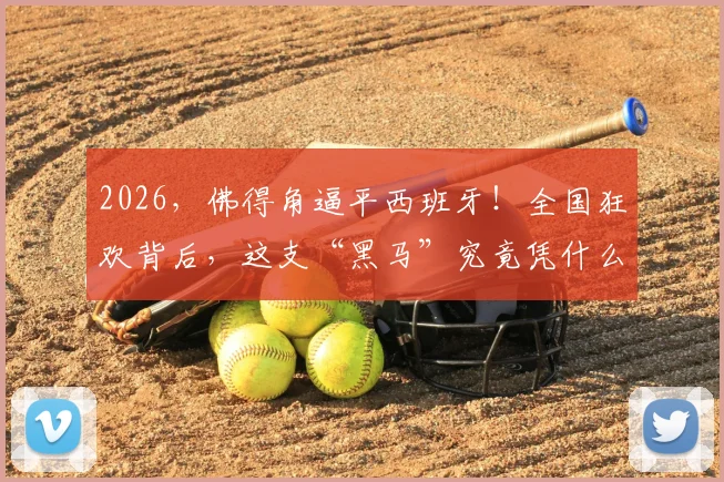 2026，佛得角逼平西班牙！全国狂欢背后，这支“黑马”究竟凭什么？