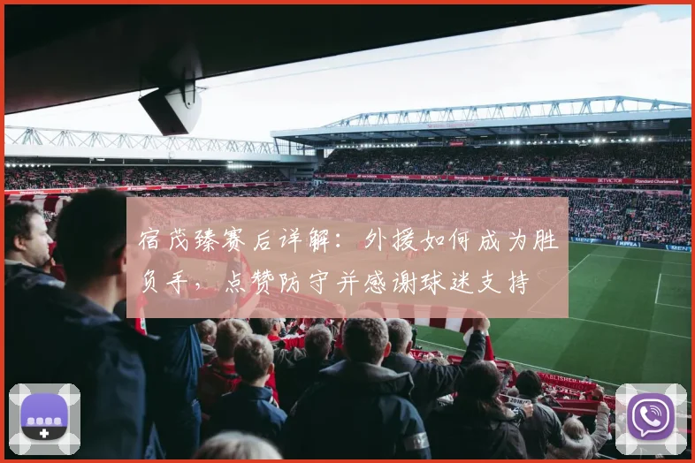 宿茂臻赛后详解：外援如何成为胜负手，点赞防守并感谢球迷支持