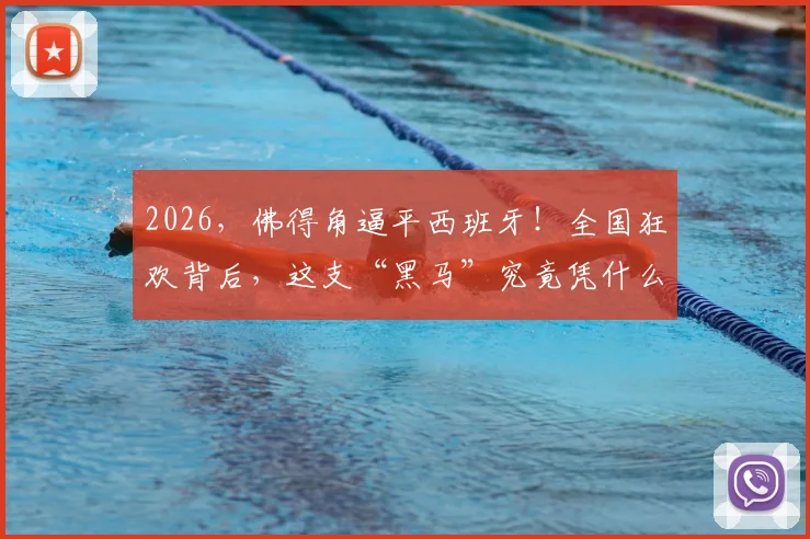 2026，佛得角逼平西班牙！全国狂欢背后，这支“黑马”究竟凭什么？