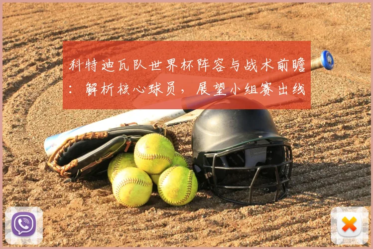 科特迪瓦队世界杯阵容与战术前瞻：解析核心球员，展望小组赛出线之路