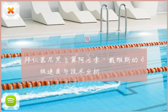 拜仁慕尼黑飞翼阿方索·戴维斯的顶级速度与技术分析
