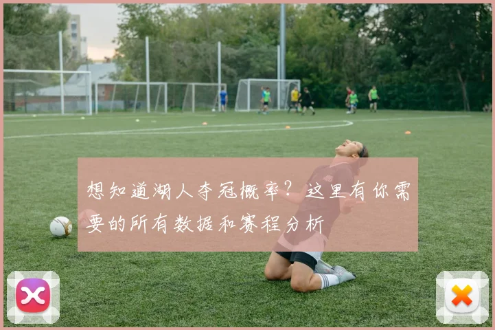 想知道湖人夺冠概率？这里有你需要的所有数据和赛程分析
