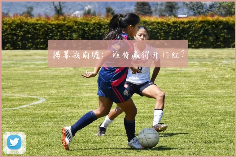 揭幕战前瞻：谁将赢得开门红？