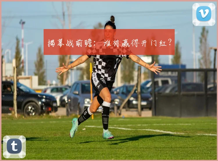 揭幕战前瞻：谁将赢得开门红？